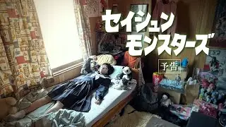名古屋市緑区映画『セイシュン・モンスターズ』予告編 第1弾