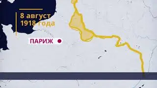 97 секунд о стодневном наступлении, которое решило исход Первой мировой войны