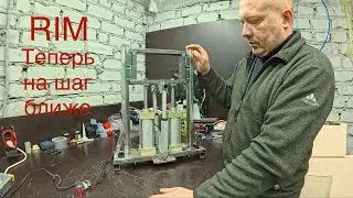 RIM литьё пластика. Первый шаг сделан! RIM (Reaction Injection Molding)