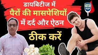 मसपेशियों में दर्द, Muscle cramps in Diabetes, Magnesium, #diabetes #diabetesmanagement #nutrition