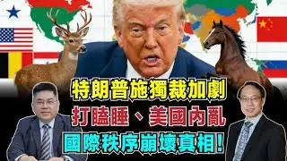 特朗普施獨裁加劇！打瞌睡、強奪格陵蘭，美國內亂，國際秩序崩壞真相！【加持台 EP208】