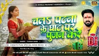 chala patna ke ghar par pujan kare dj remix | pawan singh chhath geet 2025 dj remix | chhath puja