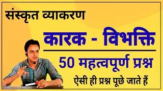संस्कृत कारक के महत्वपूर्ण प्रश्न । Sanskrit Karak Important Questions । Sanskrit Karak