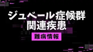 【知ってほしい難病：1分解説】ジュベール症候群関連疾患について
