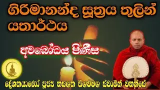 ගිරිමානන්ද සූත්‍රය තුළින් යථාර්ථය |හසල සීලවිමල ස්වාමීන් වහන්සේ  | #hasalakaseelavimalathero