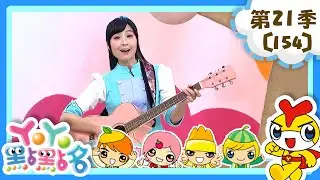 【YOYO點點名】音樂小精靈《忍者哈特利》柳丁哥哥 草莓姐姐｜幼幼兒童節目｜HD完整版｜第21季 第154集