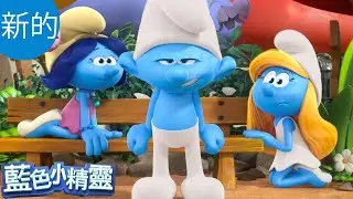 微笑的力量 😠 | 完整劇集 | 藍色小精靈 新系列 | 兒童卡通片