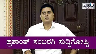 Prashant Sambargi Lashes Out At Sa Ra Govindu | Press Meet