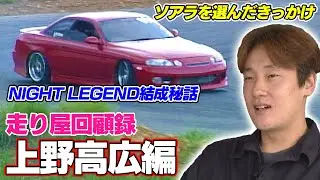 上野高広×カワサキ編集長スペシャル対談〜上ちんの走り屋時代〜【走り屋回顧録冒頭切り抜き】