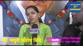 Dr. Mayuri Santosh Shinde  On BMC Election Ward 207