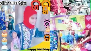 ଗୁଳୁ ମା ର ଜନ୍ମ ଦିନ ପାଳନ ହଉଚି #dance #song#viral #minivlog #trinding#likish share comment 