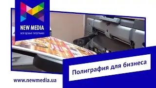 New Media. Заказать полиграфию для бизнеса в Одессе. Типография в Одессе. Моя удобная типография.