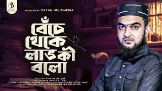 বাস্তবমুখি একটি গজল  | বেঁচে থেকে লাভ কি বলো | Liton Ahmed | জায়ান | Bangla gojol