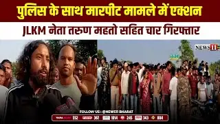 चांडिल: पुलिस के साथ मारपीट मामले में एक्शन,  JLKM नेता तरुण महतो सहित चार गिरफ्तार