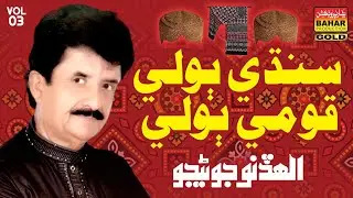 Allahdino Junejo | Sindhi Boli Qumi Boli | bahar gold production |