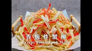 【ENG SUB】香脆炸蟹柳 Crispy Fried Crab Stick 好吃到停不下来的新年小吃，巨简单的新年饼！CNY Cookies【JiJi's Kitchen🍴】
