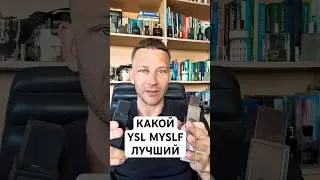 КАКОЙ YSL MYSLF ЛУЧШИЙ?! #maxproparfum #мужскиеароматы #shorts #short #духи #парфюм #ароматы #ysl