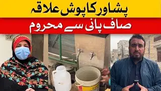 Peshawar&rsquo;s Elite Area Deprived of Clean Drinking Water | Dawn News