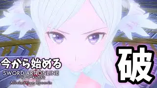 【SAOAL】アリリコ初心者向け攻略Ver1.50アプデ後に攻略するのは僕以外居ないだろ？Part2【SAOリコリス】