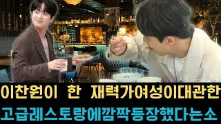 이찬원이 한 재력가 여성이 대관한 고급 레스토랑에 깜짝 등장했다는 소식이 전해지자 온라인 커뮤니티는 이 이색적인 만남의 정체를 두고 엄청난 충격과 논란에 휩싸였다.
