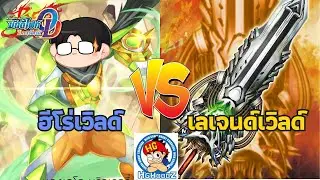 [ BuddyfightOD ] ฮีโร่เวิลด์ คอสโม่แมน VS เลเจนด์เวิลด์ เลวาทิน