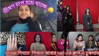 Bridal আর nail এর class এখন একসাথে করছি💗।। ভীষণ চাপ হয়ে যাচ্ছে🥲।। 🌻