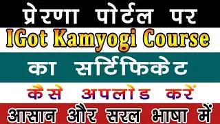 Prerna Portal par IGot Karmyogi Course Entry | iGot Karmyogi App Course Entry on Prerna Portal
