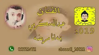 الفنان عبدالله مكرمي — يمه انا مريضه