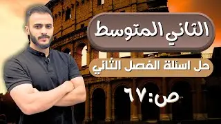 حل اسئلة الفصل الثاني || اجتماعيات الثاني المتوسط مع أ.علي الحطاب