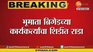 Bhumata Brigade । भूमाता ब्रिगेडच्या कार्यकर्त्यांचा शिर्डीत राडा