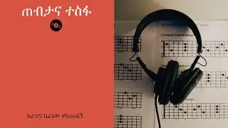 ጠብታና ተስፋ   Tebtana Tesfa New Ethiopian Music   አሜን AI #music #ethiopianmusic #ethiopia #ethiopian