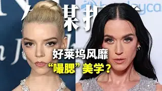 好莱坞爱上“嘬腮风”？白女审美怎么了...