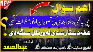 نوی اہم سوال || چی پہ کمی دستاربندی کی تصویران ویستل کیگی او نور منکرات کیگی ھغے تہ ورتلل سنگہ دی۔؟