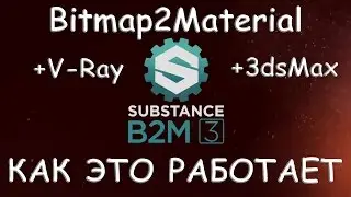 #Bitmap2Material в #3dsMax и #V-Ray. Как это работает.