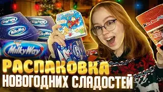 ОБЗОР НА СЛАДКИЕ НОВОГОДНИЕ ПОДАРКИ| KINDER, MILKY WAY