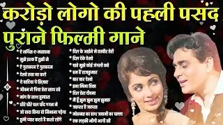 करोड़ो लोगो की पहली पसंद अनमोल पुराने फ़िल्मी गाने | Old is Gold | Sadabahar Filmi Gaane | Hit's Songs