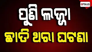 🔴Live | ପୁଣି ଲଜ୍ଜା ! ଛାତି ଥରା ଘଟଣା | Rajnagar | Kendrapara | Odisha | Argus News