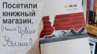 НАШЛИ ИРВИНА УЭЛША! Гуляем по книжному магазину