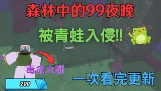 【森林中的99夜晚 被青蛙入侵!!】新職業 毒命大師!!帶你一次看完更新~[Roblox 森林中的99個夜晚]《AI字幕》