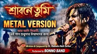 শ্রাবনে তুমি | Dark Metal Bangla Song | Bonno Band | Dr. Rabindra Nath Sarkar | Robi TV Official