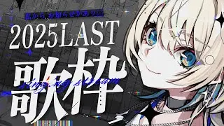 【 歌枠 】今年最後の歌枠！オリ曲も歌います👀🎤※私からお知らせしたいことも！【 #MaiR／ザスター 】