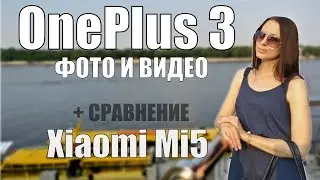 OnePlus 3 и Xiaomi Mi5 тест видео и фото \\ сравнение
