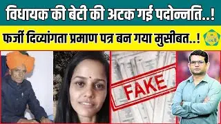 BJP MLA Shankar Singh Rawat की बेटी की बढ़ी मुश्किलें, अटक गई पदोन्नति ||