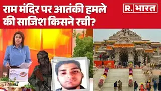 Ayodhya Terror Attack News: अयोध्या में राम मंदिर पर आतंकी हमले की साजिश किसने रची?  | R Bharat