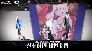 【 2월 코스피크 】 🩸 실수하면 체인소캥 팀 💉 코스프레 춤 무대 공연 ㅣ체인소맨 - KICK BACK + CHAINSAW BLOOD ㅣチェンソーマン dance