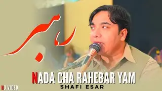 Shafi Esar | Nada Cha Rahebar Yam Nada Cha Rahebari Manm | New Pashto Song 2026 | HD Video 