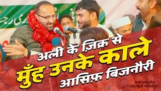 Asif Bijnori | Ali Ke Zikr Se Munh Unke KAALE Ham Bhi Karte Hai | Jashn E Masoomeen | Sankhni 2023