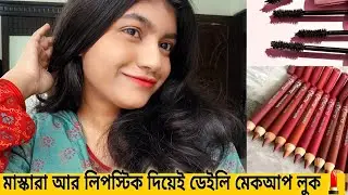 যারা হালকা মেকআপ পছন্দ করেন, তাদের জন্য সহজ আর সুন্দর মেকআপ লুক || Everyday Soft Girl Makeup 💗