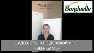 Отзыв компании Bonduelle по деловой игре 
