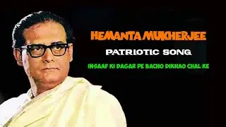 Insaaf Ki Dagar Pe | Hemanta Mukherjee | Insaaf Ki Dagar Pe Bacho Dikhao Chal Ke | Desh Bhakti Song